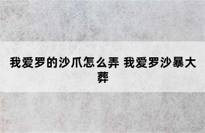 我爱罗的沙爪怎么弄 我爱罗沙暴大葬